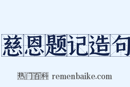 慈恩题记造句是什么意思的图片